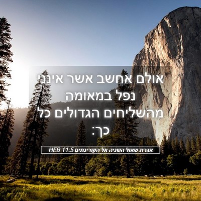 Picture 05 - אגרת שאול השניה אל הקורינתים 11:5 HEB - אולם אחשב אשר אינני נפל - Bible Verse Picture