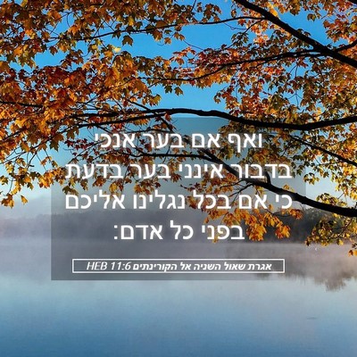 Picture 05 - אגרת שאול השניה אל הקורינתים 11:6 HEB - ואף אם בער אנכי בדבור אינני - Bible Verse Picture