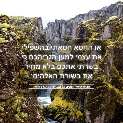 Picture 05 - אגרת שאול השניה אל הקורינתים 11:7 HEB - או החטא חטאתי בהשפילי את - Bible Verse Picture