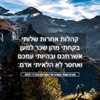 Picture 05 - אגרת שאול השניה אל הקורינתים 11:8 HEB - קהלות אחרות שלותי בקחתי - Bible Verse Picture