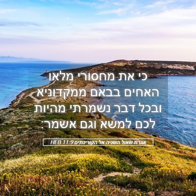Picture 05 - אגרת שאול השניה אל הקורינתים 11:9 HEB - כי את מחסורי מלאו האחים - Bible Verse Picture