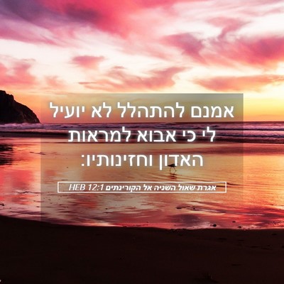 Picture 05 - אגרת שאול השניה אל הקורינתים 12:1 HEB - אמנם להתהלל לא יועיל לי כי - Bible Verse Picture