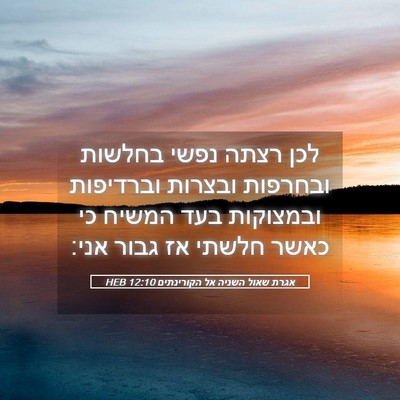 Picture 05 - אגרת שאול השניה אל הקורינתים 12:10 HEB - לכן רצתה נפשי בחלשות - Bible Verse Picture