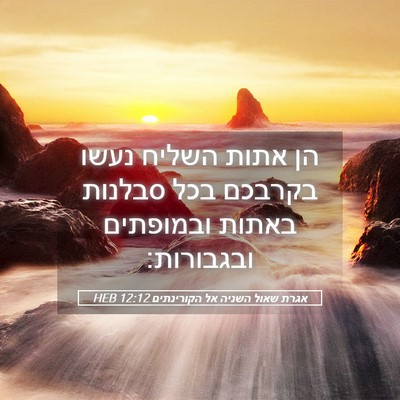 Picture 05 - אגרת שאול השניה אל הקורינתים 12:12 HEB - הן אתות השליח נעשו בקרבכם - Bible Verse Picture