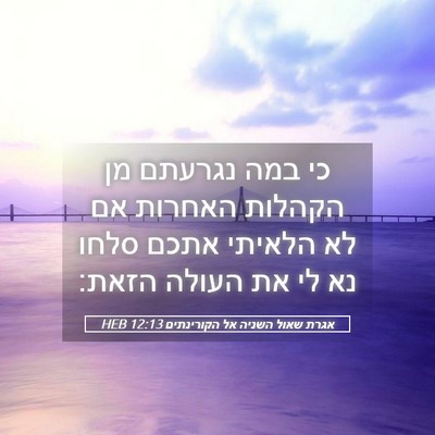 Picture 05 - אגרת שאול השניה אל הקורינתים 12:13 HEB - כי במה נגרעתם מן הקהלות - Bible Verse Picture