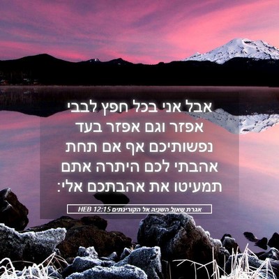 Picture 05 - אגרת שאול השניה אל הקורינתים 12:15 HEB - אבל אני בכל חפץ לבבי אפזר - Bible Verse Picture
