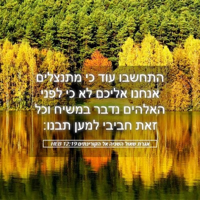 Picture 05 - אגרת שאול השניה אל הקורינתים 12:19 HEB - התחשבו עוד כי מתנצלים - Bible Verse Picture