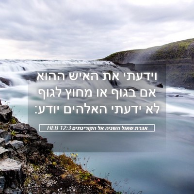 Picture 05 - אגרת שאול השניה אל הקורינתים 12:3 HEB - וידעתי את האיש ההוא אם בגוף - Bible Verse Picture