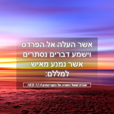 Picture 05 - אגרת שאול השניה אל הקורינתים 12:4 HEB - אשר העלה אל הפרדס וישמע - Bible Verse Picture