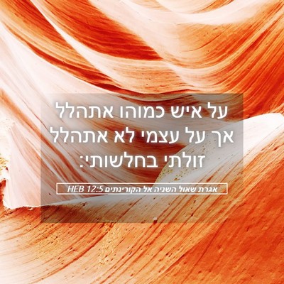 Picture 05 - אגרת שאול השניה אל הקורינתים 12:5 HEB - על איש כמוהו אתהלל אך על - Bible Verse Picture