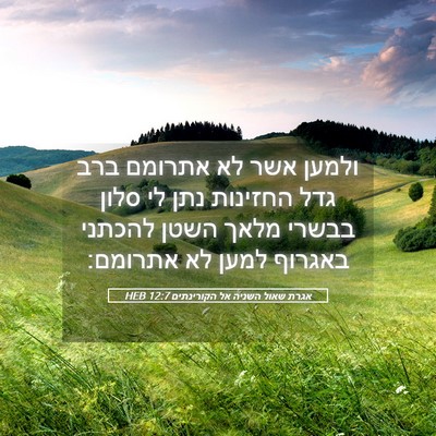 Picture 05 - אגרת שאול השניה אל הקורינתים 12:7 HEB - ולמען אשר לא אתרומם ברב גדל - Bible Verse Picture