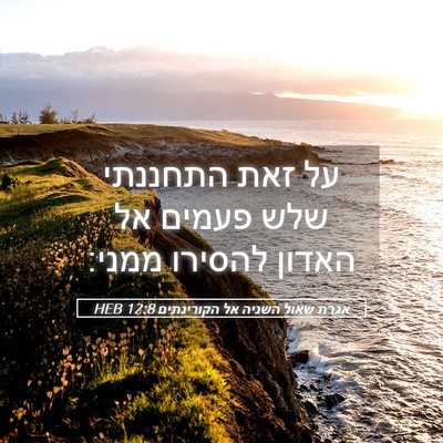 Picture 05 - אגרת שאול השניה אל הקורינתים 12:8 HEB - על זאת התחננתי שלש פעמים אל - Bible Verse Picture