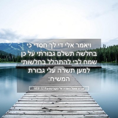 Picture 05 - אגרת שאול השניה אל הקורינתים 12:9 HEB - ויאמר אלי די לך חסדי כי - Bible Verse Picture