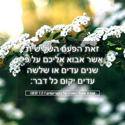 Picture 05 - אגרת שאול השניה אל הקורינתים 13:1 HEB - זאת הפעם השלישית אשר אבוא - Bible Verse Picture
