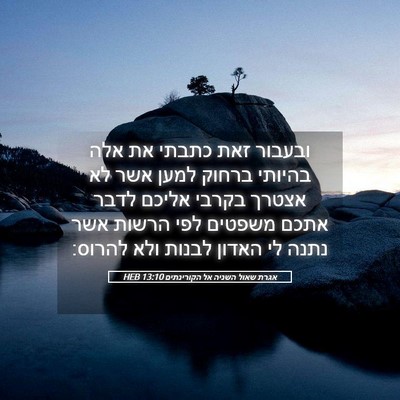 Picture 05 - אגרת שאול השניה אל הקורינתים 13:10 HEB - ובעבור זאת כתבתי את אלה - Bible Verse Picture