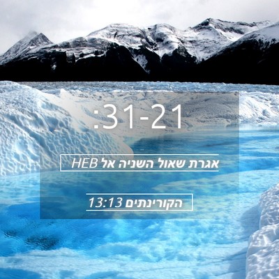 Picture 05 - אגרת שאול השניה אל הקורינתים 13:13 HEB -  - Bible Verse Picture