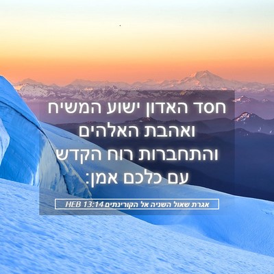 Picture 05 - אגרת שאול השניה אל הקורינתים 13:14 HEB - חסד האדון ישוע המשיח ואהבת - Bible Verse Picture