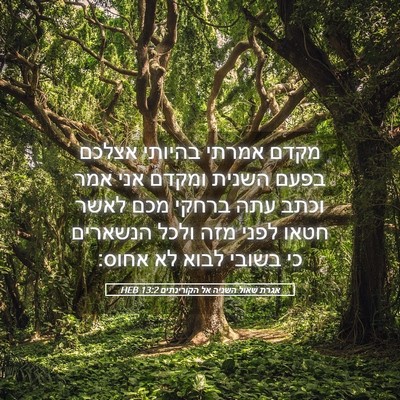 Picture 05 - אגרת שאול השניה אל הקורינתים 13:2 HEB - מקדם אמרתי בהיותי אצלכם - Bible Verse Picture