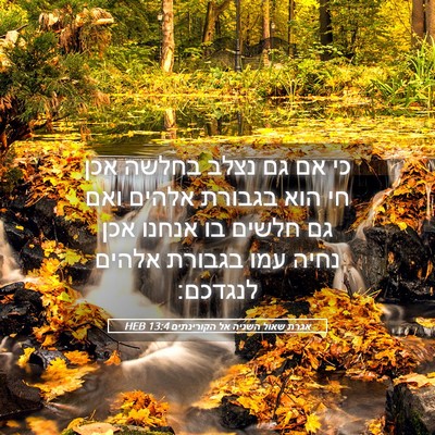 Picture 05 - אגרת שאול השניה אל הקורינתים 13:4 HEB - כי אם גם נצלב בחלשה אכן חי - Bible Verse Picture