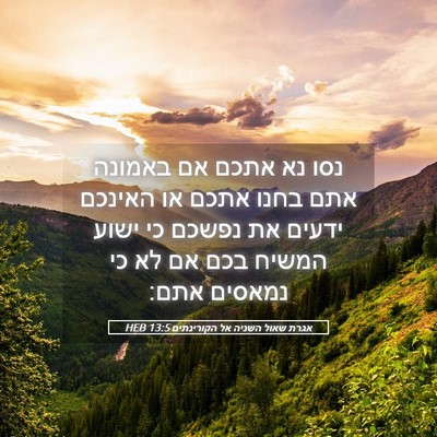 Picture 05 - אגרת שאול השניה אל הקורינתים 13:5 HEB - נסו נא אתכם אם באמונה אתם - Bible Verse Picture