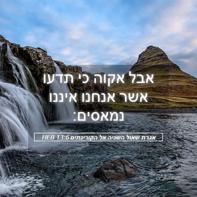 Picture 05 - אגרת שאול השניה אל הקורינתים 13:6 HEB - אבל אקוה כי תדעו אשר אנחנו - Bible Verse Picture