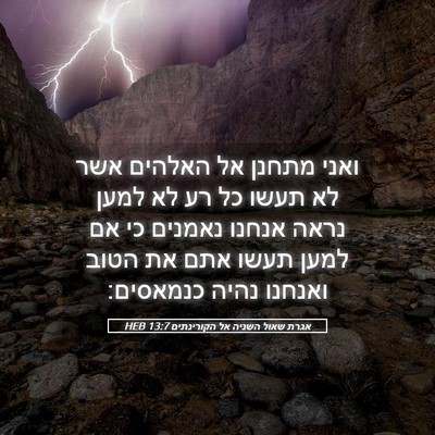 Picture 05 - אגרת שאול השניה אל הקורינתים 13:7 HEB - ואני מתחנן אל האלהים אשר לא - Bible Verse Picture