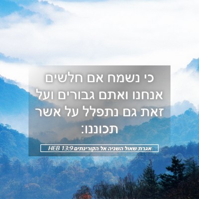 Picture 05 - אגרת שאול השניה אל הקורינתים 13:9 HEB - כי נשמח אם חלשים אנחנו ואתם - Bible Verse Picture
