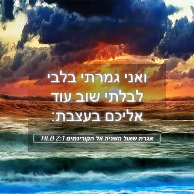 Picture 05 - אגרת שאול השניה אל הקורינתים 2:1 HEB - ואני גמרתי בלבי לבלתי שוב - Bible Verse Picture