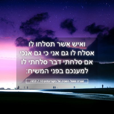 Picture 05 - אגרת שאול השניה אל הקורינתים 2:10 HEB - ואיש אשר תסלחו לו אסלח לו - Bible Verse Picture
