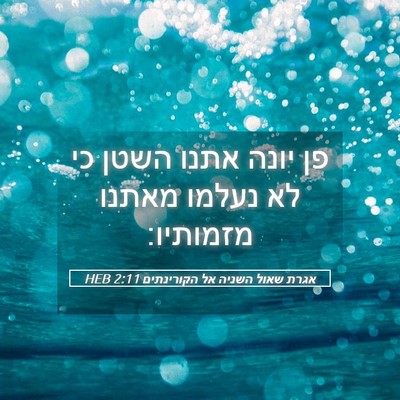 Picture 05 - אגרת שאול השניה אל הקורינתים 2:11 HEB - פן יונה אתנו השטן כי לא - Bible Verse Picture