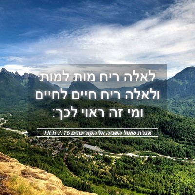 Picture 05 - אגרת שאול השניה אל הקורינתים 2:16 HEB - לאלה ריח מות למות ולאלה ריח - Bible Verse Picture