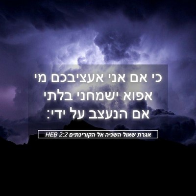 Picture 05 - אגרת שאול השניה אל הקורינתים 2:2 HEB - כי אם אני אעציבכם מי אפוא - Bible Verse Picture