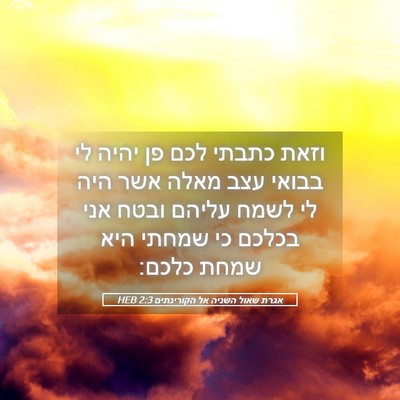 Picture 05 - אגרת שאול השניה אל הקורינתים 2:3 HEB - וזאת כתבתי לכם פן יהיה לי - Bible Verse Picture