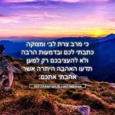 Picture 05 - אגרת שאול השניה אל הקורינתים 2:4 HEB - כי מרב צרת לבי ומצוקה כתבתי - Bible Verse Picture
