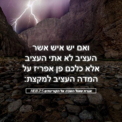 Picture 05 - אגרת שאול השניה אל הקורינתים 2:5 HEB - ואם יש איש אשר העציב לא אתי - Bible Verse Picture