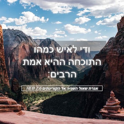 Picture 05 - אגרת שאול השניה אל הקורינתים 2:6 HEB - ודי לאיש כמהו התוכחה ההיא - Bible Verse Picture