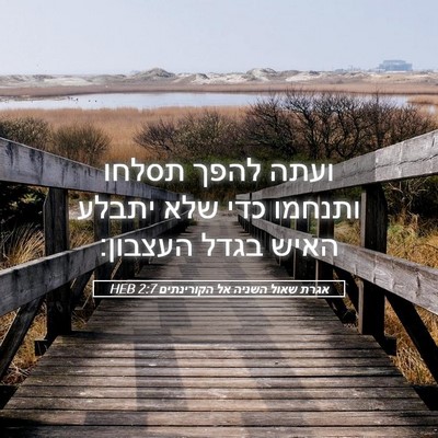 Picture 05 - אגרת שאול השניה אל הקורינתים 2:7 HEB - ועתה להפך תסלחו ותנחמו כדי - Bible Verse Picture