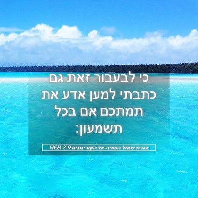 Picture 05 - אגרת שאול השניה אל הקורינתים 2:9 HEB - כי לבעבור זאת גם כתבתי למען - Bible Verse Picture