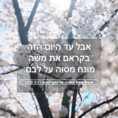Picture 05 - אגרת שאול השניה אל הקורינתים 3:15 HEB - אבל עד היום הזה בקראם את - Bible Verse Picture