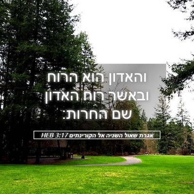 Picture 05 - אגרת שאול השניה אל הקורינתים 3:17 HEB - והאדון הוא הרוח ובאשר רוח - Bible Verse Picture