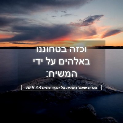 Picture 05 - אגרת שאול השניה אל הקורינתים 3:4 HEB - וכזה בטחוננו באלהים על ידי - Bible Verse Picture