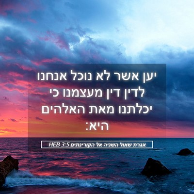 Picture 05 - אגרת שאול השניה אל הקורינתים 3:5 HEB - יען אשר לא נוכל אנחנו לדין - Bible Verse Picture