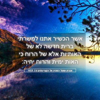 Picture 05 - אגרת שאול השניה אל הקורינתים 3:6 HEB - אשר הכשיר אתנו למשרתי ברית - Bible Verse Picture