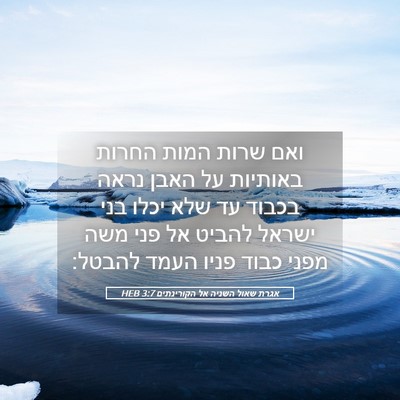 Picture 05 - אגרת שאול השניה אל הקורינתים 3:7 HEB - ואם שרות המות החרות - Bible Verse Picture