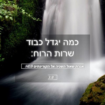 Picture 05 - אגרת שאול השניה אל הקורינתים 3:8 HEB - כמה יגדל כבוד שרות - Bible Verse Picture
