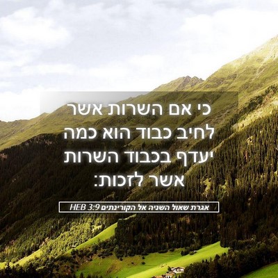 Picture 05 - אגרת שאול השניה אל הקורינתים 3:9 HEB - כי אם השרות אשר לחיב כבוד - Bible Verse Picture