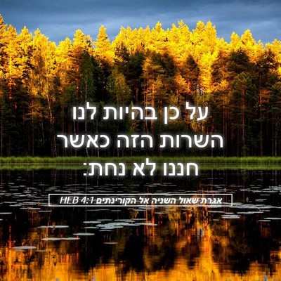 Picture 05 - אגרת שאול השניה אל הקורינתים 4:1 HEB - על כן בהיות לנו השרות הזה - Bible Verse Picture