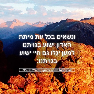Picture 05 - אגרת שאול השניה אל הקורינתים 4:10 HEB - ונשאים בכל עת מיתת האדון - Bible Verse Picture