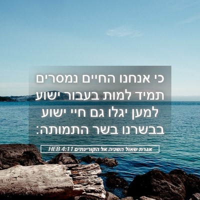 Picture 05 - אגרת שאול השניה אל הקורינתים 4:11 HEB - כי אנחנו החיים נמסרים תמיד - Bible Verse Picture