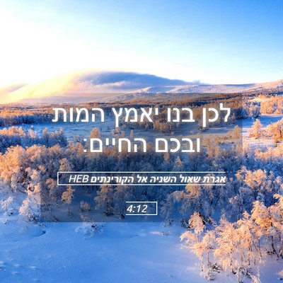 Picture 05 - אגרת שאול השניה אל הקורינתים 4:12 HEB - לכן בנו יאמץ המות ובכם - Bible Verse Picture